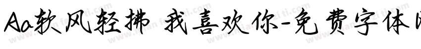 Aa软风轻拂 我喜欢你字体转换